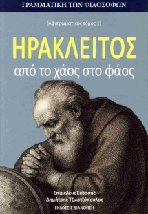 Ηράκλειτος από το χάος στο φάος
