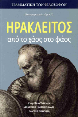 Ηράκλειτος από το χάος στο φάος