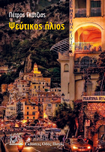 Ψεύτικος ήλιος