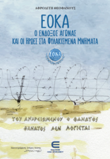 ΕΟΚΑ ο Ένδοξος Αγώνας και οι Ήρωες στα Φυλακισμένα Μνήμ...
