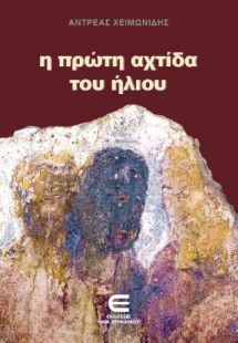 Η Πρώτη Αχτίδα του Ήλιου