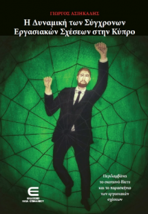 Η Δυναμική των Σύγχρονων Εργασιακών Σχέσεων στην Κύπρο