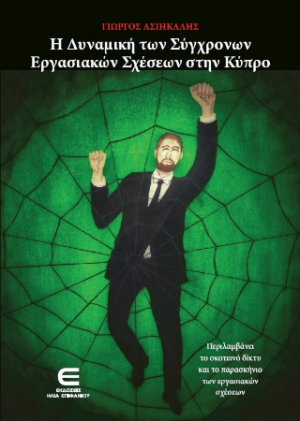Η Δυναμική των Σύγχρονων Εργασιακών Σχέσεων στην Κύπρο
