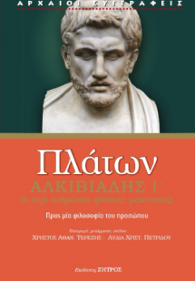 Πλάτων Αλκιβιάδης Α΄