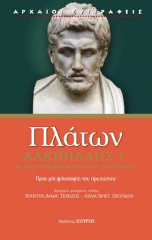 Πλάτων Αλκιβιάδης Α΄