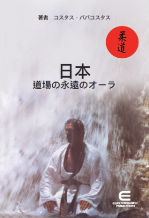 日本- 道場の永遠のオーラ (ΙΑΠΩΝΙΑ - Η ΑΕΝΑΗ ΑΥΡΑ ΤΟΥ DOJO)
