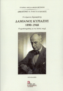 Δαμιανός Κυριαζής. 1890-1948 . Ο επίμονος δημοκράτης