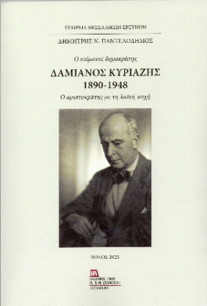 Δαμιανός Κυριαζής. 1890-1948 . Ο επίμονος δημοκράτης