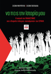 Να πεις την ιστορία μου