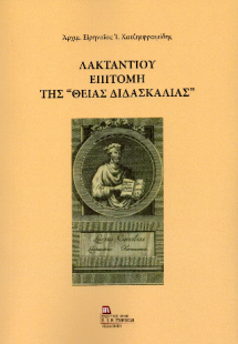 Λακτάντιου Επιτομή της «Θείας Διδασκαλίας»