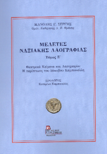 Μελέτες Ναξιακής Λαογραφίας . Τόμος Ε΄