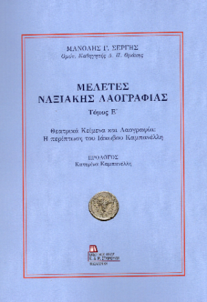 Μελέτες Ναξιακής Λαογραφίας . Τόμος Ε΄