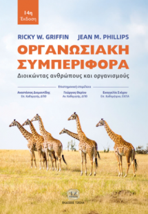 Οργανωσιακή Συμπεριφορά, 14η Έκδοση
