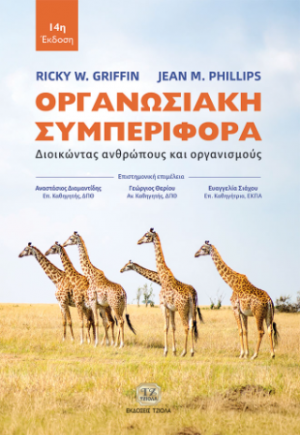 Οργανωσιακή Συμπεριφορά, 14η Έκδοση
