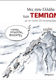 Μες στην Ελλάδα των Τεμπών