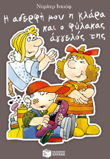 Η αδερφή μου η Κλάρα και ο φύλακας άγγελός της, βιβλίο ...