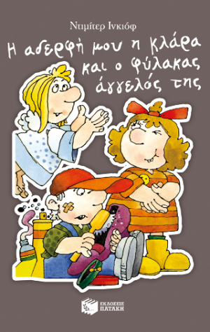Η αδερφή μου η Κλάρα και ο φύλακας άγγελός της, βιβλίο 9 (αναμορφωμένη έκδοση)