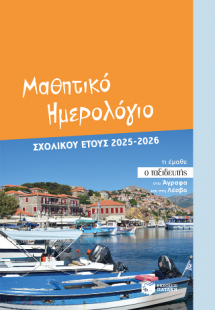 Μαθητικό ημερολόγιο σχολικού έτους 2025 - 2026