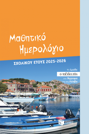 Μαθητικό ημερολόγιο σχολικού έτους 2025 - 2026