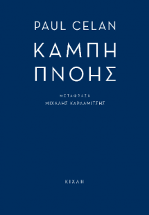 Καμπή πνοής