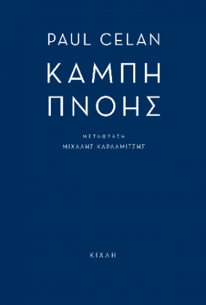 Καμπή πνοής