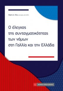 Ο έλεγχος της συνταγματικότητας των νόμων στη Γαλλία κα...