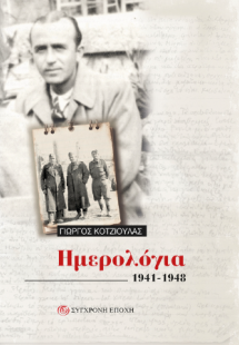 Ημερολόγια 1941-1948