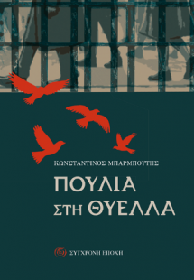 Πουλιά στη θύελλα