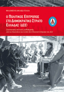 Ο Πολιτικός Επίτροπος στο Δημοκρατικό Στρατό Ελλάδας (Δ...