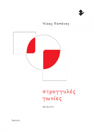 Στρογγυλές γωνίες