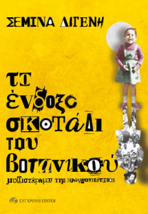 Το ένδοξο σκοτάδι του Βοτανικού