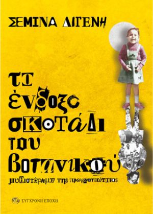 Το ένδοξο σκοτάδι του Βοτανικού