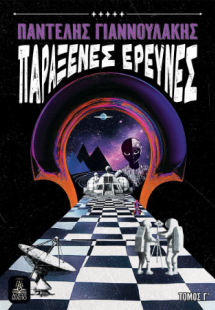 Παράξενες Έρευνες