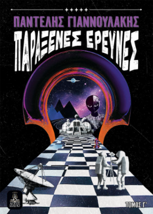 Παράξενες Έρευνες