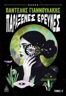 Παράξενες Έρευνες