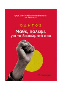 Οδηγός. Μάθε, πάλεψε για τα δικαιώματά σου