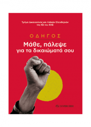 Οδηγός. Μάθε, πάλεψε για τα δικαιώματά σου