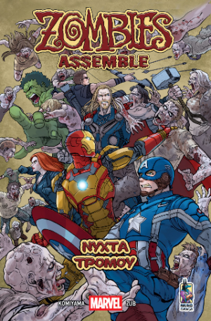 Marvel Zombies Assemble – Νύχτα Τρόμου