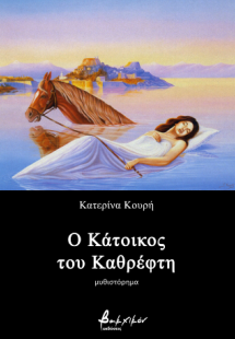 Ο Κάτοικος του Καθρέφτη