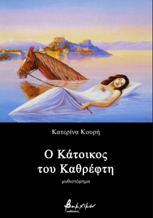 Ο Κάτοικος του Καθρέφτη