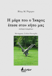 Η μέρα που ο Ίκαρος έπεσε στον κήπο μας