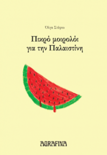 Πικρό μοιρολόι για την Παλαιστίνη