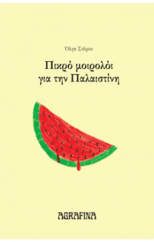 Πικρό μοιρολόι για την Παλαιστίνη
