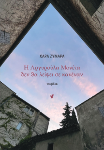 Η Αργυρούλα Μονέτα δεν θα λείψει σε κανέναν