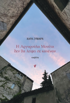 Η Αργυρούλα Μονέτα δεν θα λείψει σε κανέναν