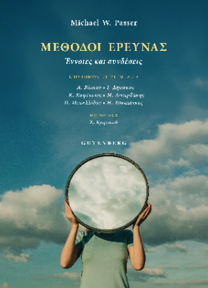 Μέθοδοι Έρευνας