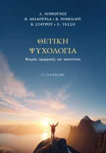 Θετική Ψυχολογία