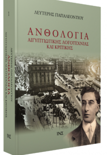 Ανθολογία αιγυπτιώτικης λογοτεχνίας και κριτικής (δύο τ...