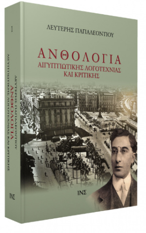 Ανθολογία αιγυπτιώτικης λογοτεχνίας και κριτικής (δύο τόμοι)
