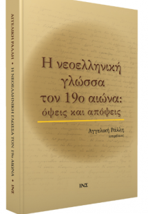 Η νεοελληνική γλώσσα τον 19ο αιώνα: όψεις και απόψεις